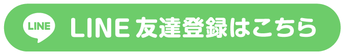LINE友達登録はこちら