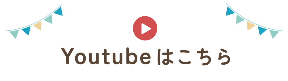 Youtubeはこちら