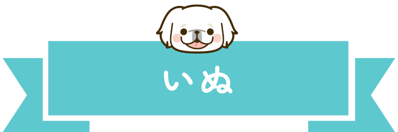 いぬ