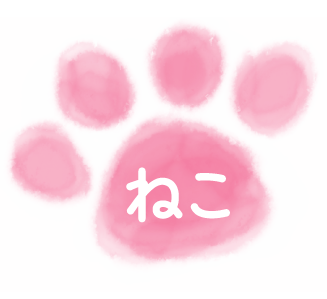 ねこ